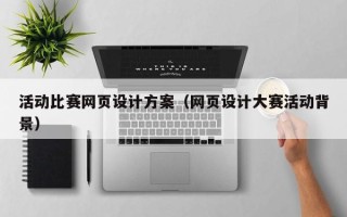 贵州活动比赛网页设计方案（网页设计大赛活动背景）